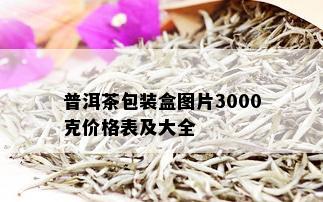 普洱茶包装盒图片3000克价格表及大全