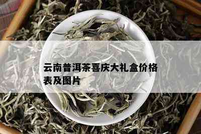 云南普洱茶喜庆大礼盒价格表及图片