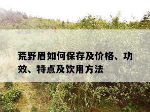 荒野眉如何保存及价格、功效、特点及饮用方法