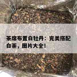 茶席布置白牡丹：完美搭配白茶，图片大全！