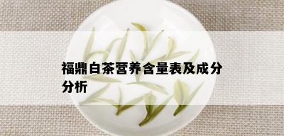 福鼎白茶营养含量表及成分分析