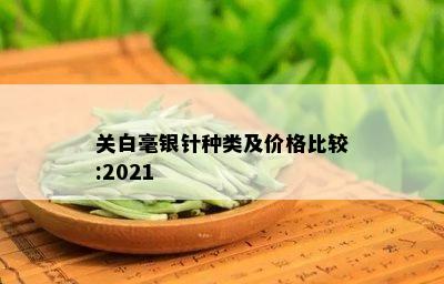 关白毫银针种类及价格比较:2021