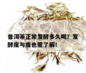 普洱茶正常发酵多久喝？发酵度与度也需了解！