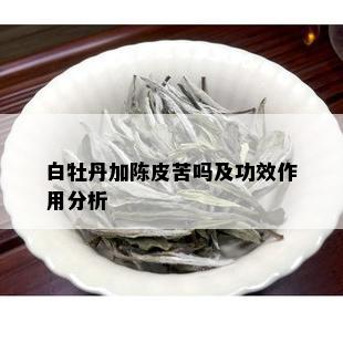 白牡丹加陈皮苦吗及功效作用分析