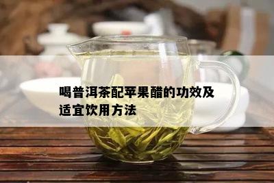 喝普洱茶配苹果醋的功效及适宜饮用方法