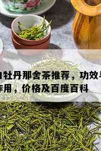 白牡丹那舍茶推荐，功效与作用，价格及百度百科