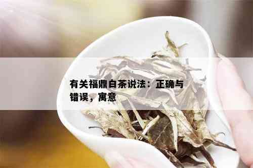 有关福鼎白茶说法：正确与错误，寓意