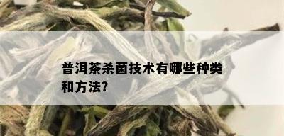 普洱茶杀菌技术有哪些种类和方法？