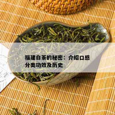 福建白茶的秘密：介绍口感分类功效及历史