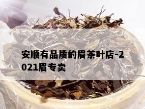 安顺有品质的眉茶叶店-2021眉专卖