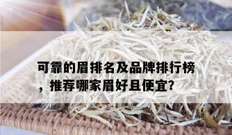 可靠的眉排名及品牌排行榜，推荐哪家眉好且便宜？