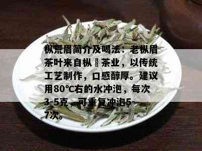 枞荒眉简介及喝法：老枞眉茶叶来自枞馫茶业，以传统工艺制作，口感醇厚。建议用80℃右的水冲泡，每次3-5克，可重复冲泡5-7次。