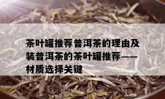 茶叶罐推荐普洱茶的理由及装普洱茶的茶叶罐推荐——材质选择关键