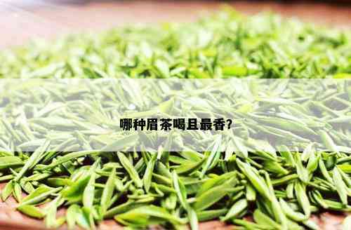 哪种眉茶喝且最香？