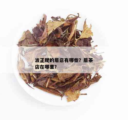 波正规的眉店有哪些？眉茶店在哪里？