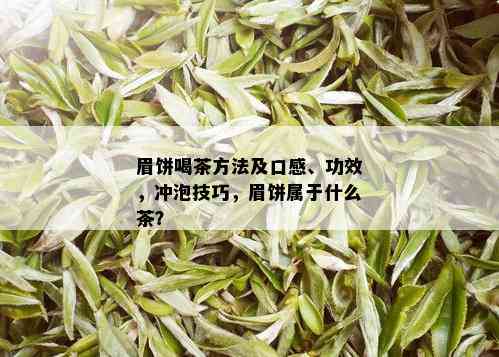 眉饼喝茶方法及口感、功效，冲泡技巧，眉饼属于什么茶？