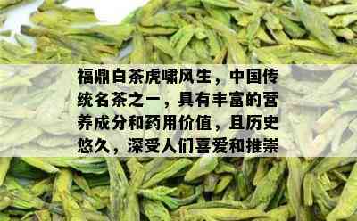 福鼎白茶虎啸风生，中国传统名茶之一，具有丰富的营养成分和用价值，且历史悠久，深受人们喜爱和推崇。