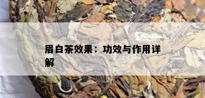 眉白茶效果：功效与作用详解