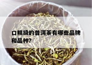 口粮级的普洱茶有哪些品牌和品种？