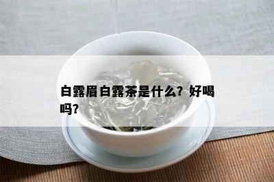 白露眉白露茶是什么？好喝吗？