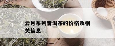 云月系列普洱茶的价格及相关信息