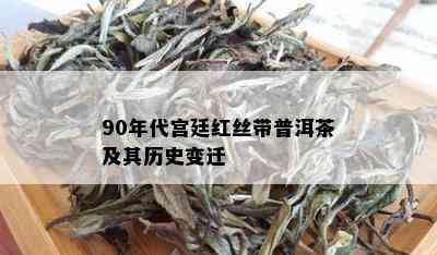 90年代宫廷红丝带普洱茶及其历史变迁