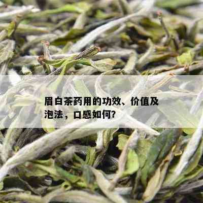 眉白茶用的功效、价值及泡法，口感如何？