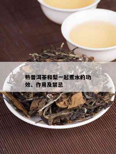 熟普洱茶和梨一起煮水的功效、作用及禁忌