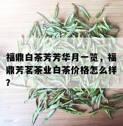 福鼎白茶芳芳华月一览，福鼎芳茗茶业白茶价格怎么样？