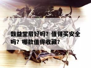 馥益堂眉好吗？值得买安全吗？哪款值得收藏？