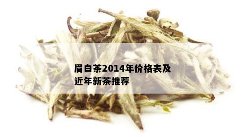 眉白茶2014年价格表及近年新茶推荐