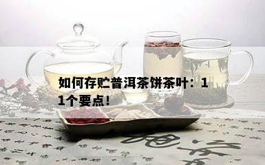 如何存贮普洱茶饼茶叶：11个要点！