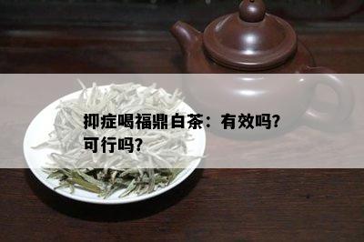 抑症喝福鼎白茶：有效吗？可行吗？