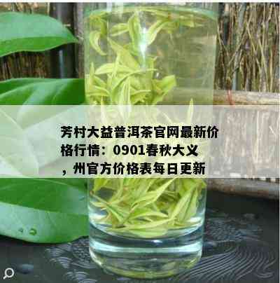 芳村大益普洱茶官网最新价格行情：0901春秋大义，州官方价格表每日更新