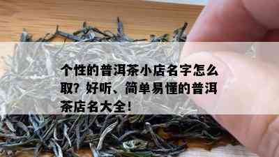 个性的普洱茶小店名字怎么取？好听、简单易懂的普洱茶店名大全！