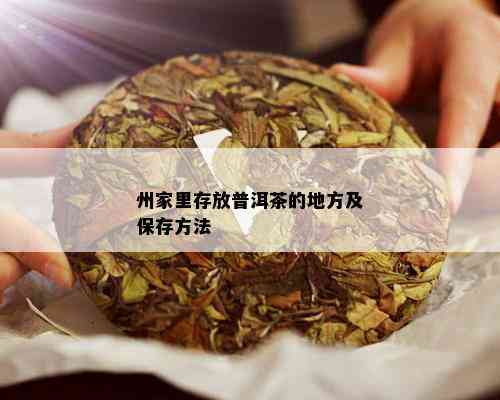 州家里存放普洱茶的地方及保存方法