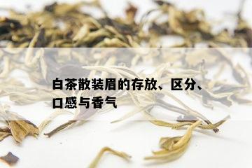 白茶散装眉的存放、区分、口感与香气