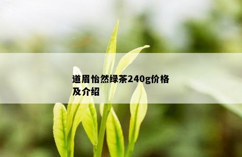 道眉怡然绿茶240g价格及介绍