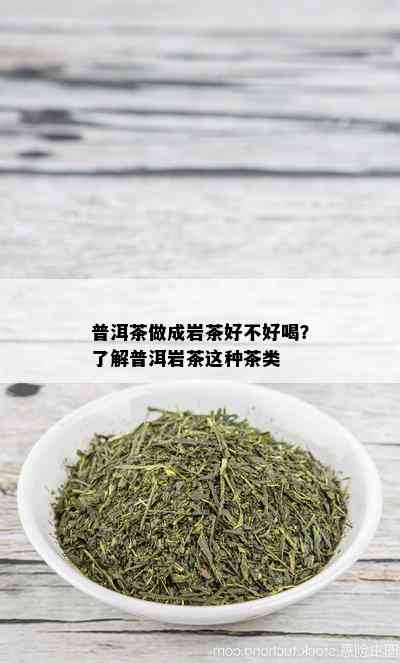 普洱茶做成岩茶好不好喝？了解普洱岩茶这种茶类