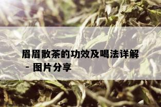 眉眉散茶的功效及喝法详解 - 图片分享