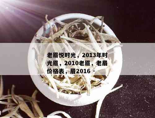 老眉悦时光，2013年时光眉，2010老眉，老眉价格表，眉2016 -