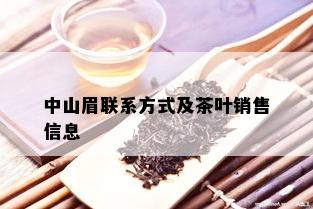 中山眉联系方式及茶叶销售信息