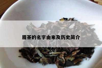 眉茶的名字由来及历史简介