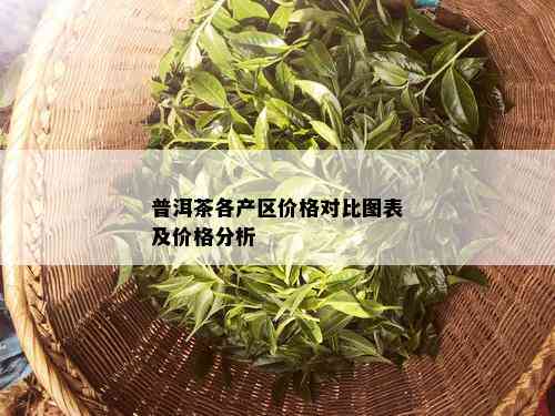 普洱茶各产区价格对比图表及价格分析