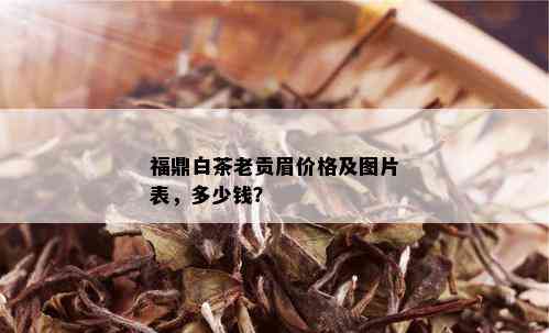 福鼎白茶老贡眉价格及图片表，多少钱？