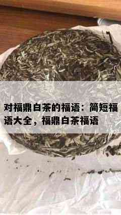 对福鼎白茶的福语：简短福语大全，福鼎白茶福语