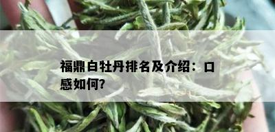 福鼎白牡丹排名及介绍：口感如何？