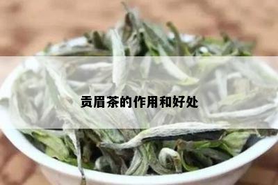 贡眉茶的作用和好处