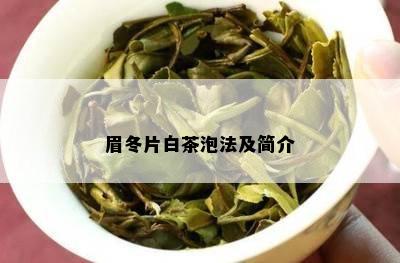 眉冬片白茶泡法及简介