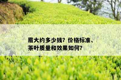 眉大约多少钱？价格标准、茶叶质量和效果如何？